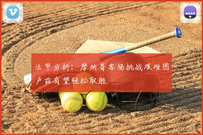 法甲分析:摩纳哥客场挑战艰难图卢兹有望轻松取胜