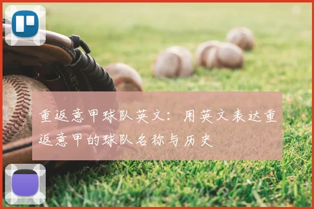 重返意甲球队英文：用英文表达重返意甲的球队名称与历史