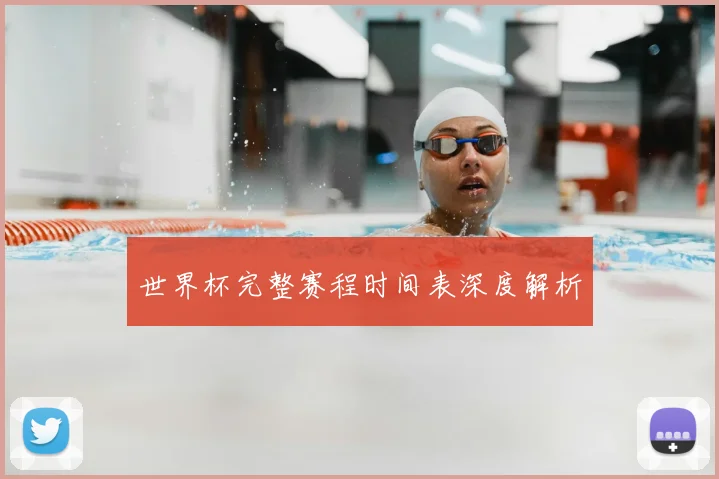 世界杯完整赛程时间表深度解析
