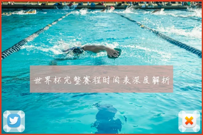 世界杯完整赛程时间表深度解析
