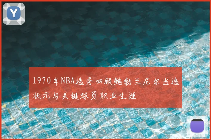 1970年NBA选秀回顾鲍勃兰尼尔当选状元与关键球员职业生涯