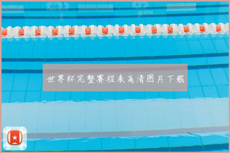 世界杯完整赛程表高清图片下载