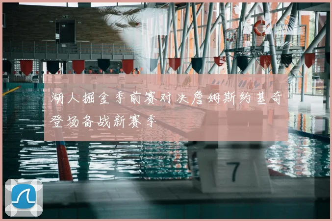 湖人掘金季前赛对决詹姆斯约基奇登场备战新赛季