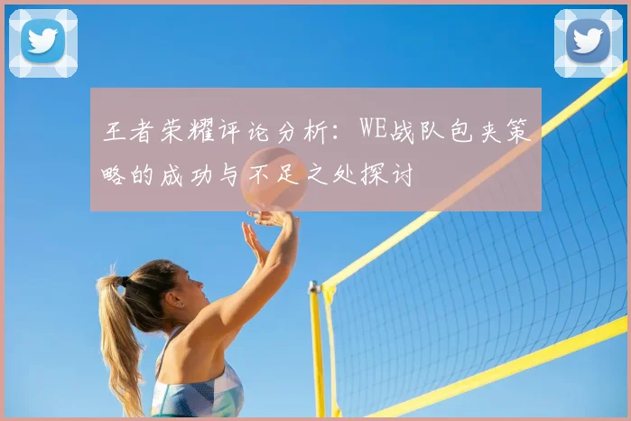 王者荣耀评论分析：WE战队包夹策略的成功与不足之处探讨
