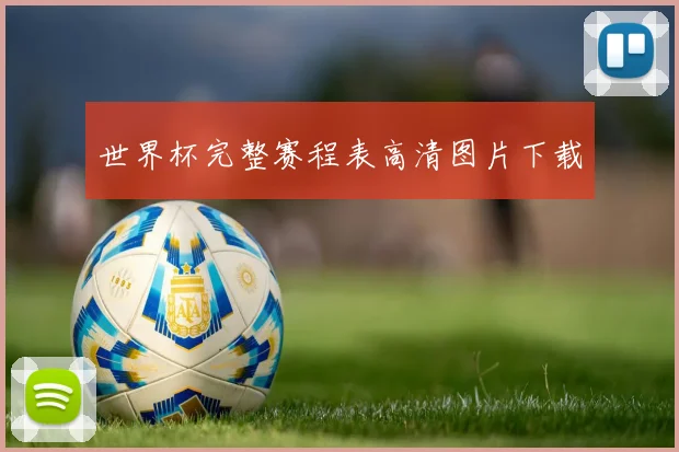 世界杯完整赛程表高清图片下载