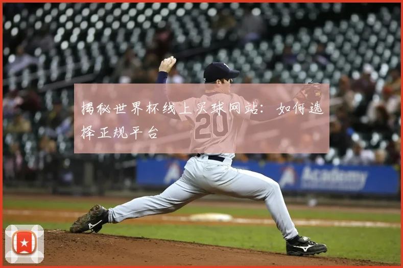 揭秘世界杯线上买球网站:如何选择正规平台