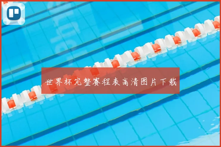 世界杯完整赛程表高清图片下载