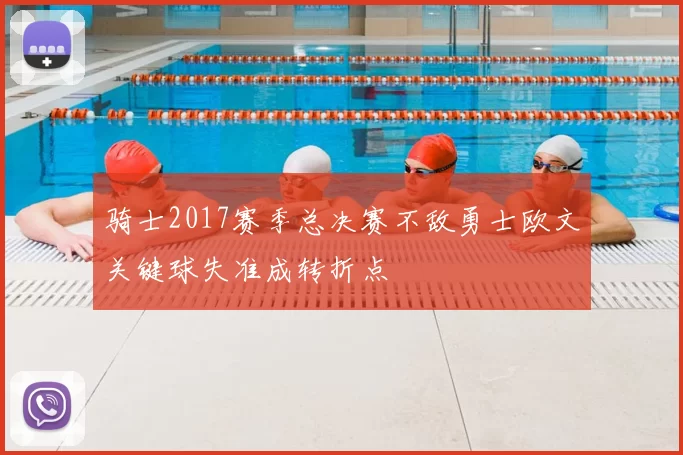 骑士2017赛季总决赛不敌勇士欧文关键球失准成转折点