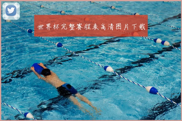 世界杯完整赛程表高清图片下载