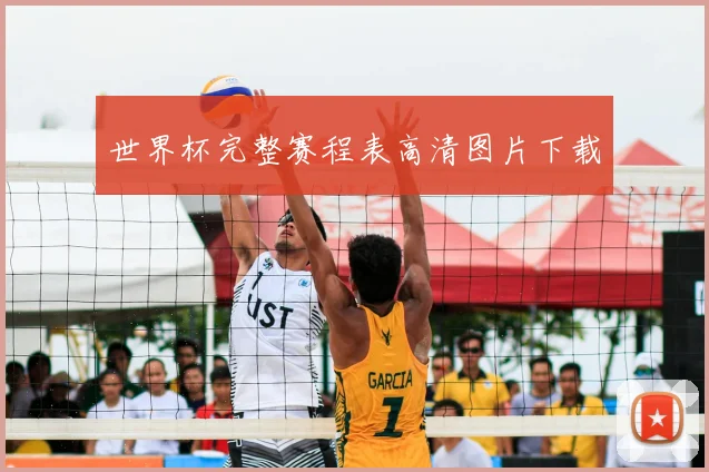 世界杯完整赛程表高清图片下载