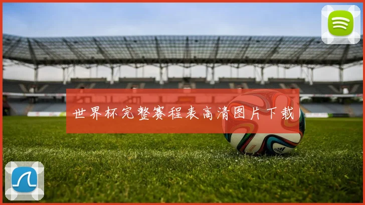 世界杯完整赛程表高清图片下载