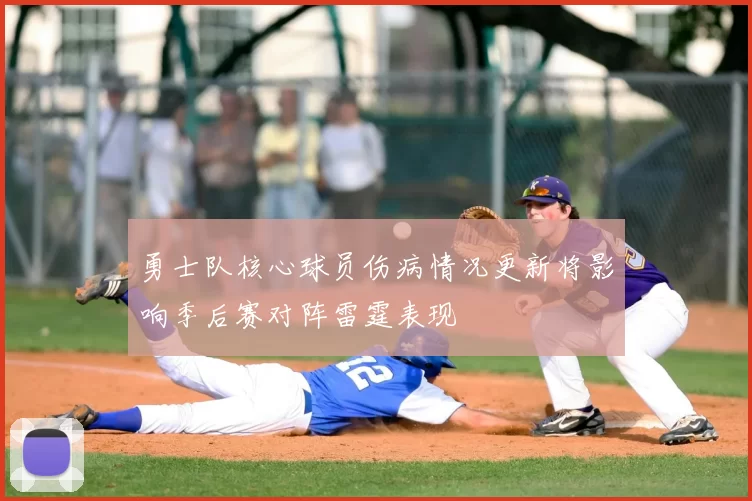 勇士队核心球员伤病情况更新将影响季后赛对阵雷霆表现