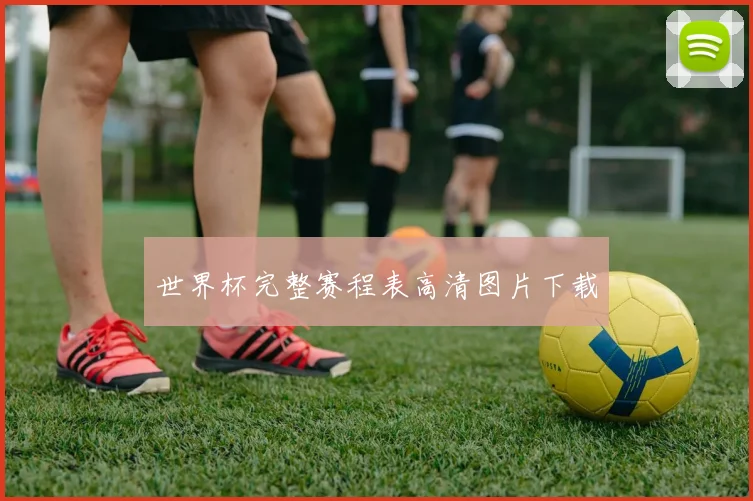 世界杯完整赛程表高清图片下载