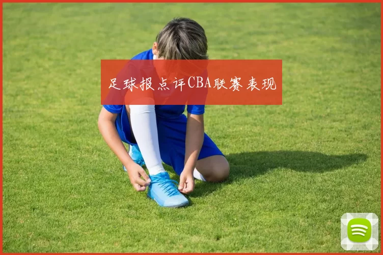 足球报点评CBA联赛表现