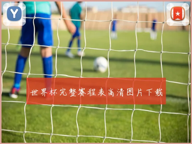世界杯完整赛程表高清图片下载