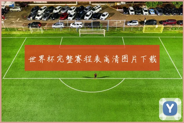世界杯完整赛程表高清图片下载