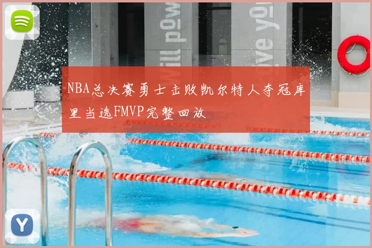 NBA总决赛勇士击败凯尔特人夺冠库里当选FMVP完整回放