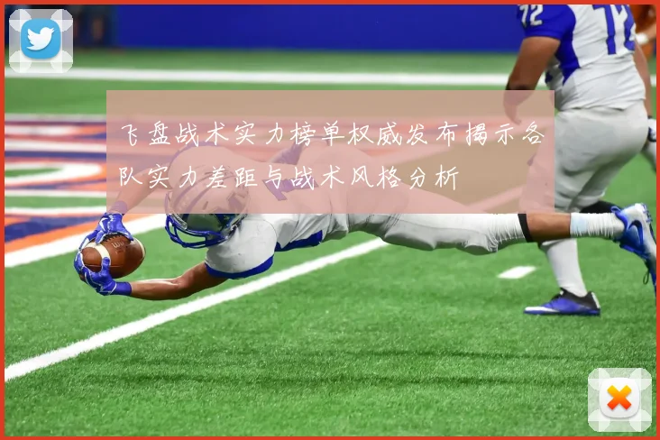 飞盘战术实力榜单权威发布揭示各队实力差距与战术风格分析