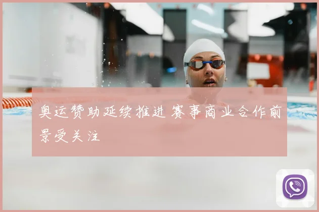 奥运赞助延续推进 赛事商业合作前景受关注