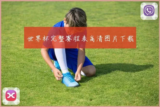 世界杯完整赛程表高清图片下载