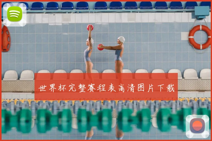 世界杯完整赛程表高清图片下载