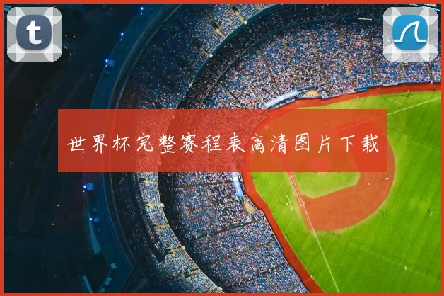 世界杯完整赛程表高清图片下载