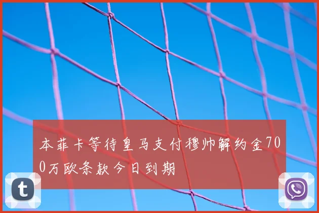 本菲卡等待皇马支付穆帅解约金700万欧条款今日到期