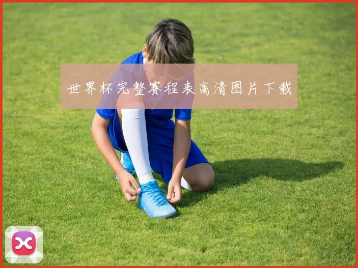 世界杯完整赛程表高清图片下载