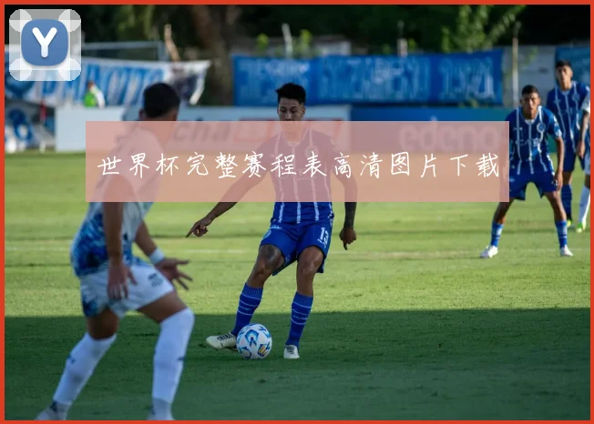 世界杯完整赛程表高清图片下载