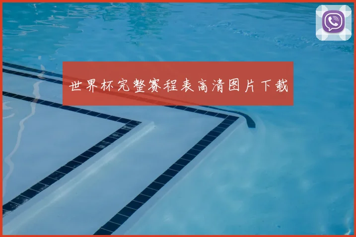 世界杯完整赛程表高清图片下载