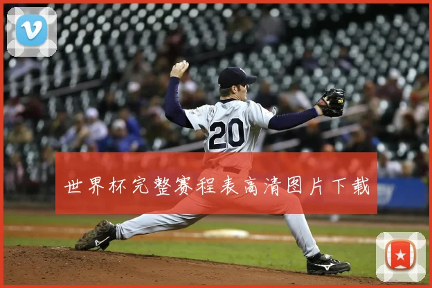 世界杯完整赛程表高清图片下载