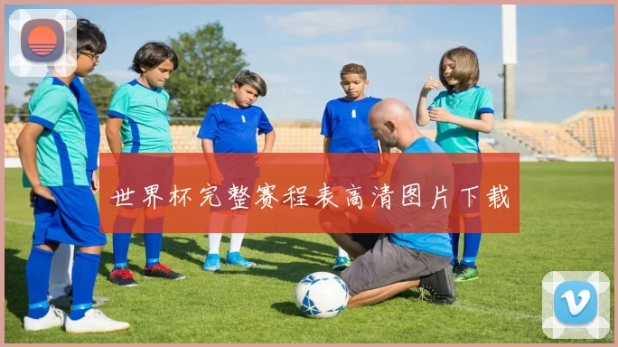 世界杯完整赛程表高清图片下载