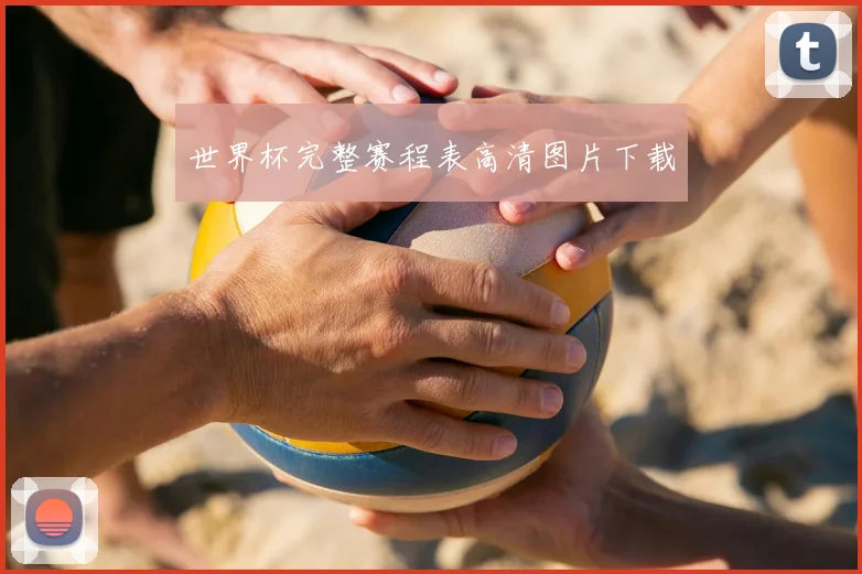 世界杯完整赛程表高清图片下载