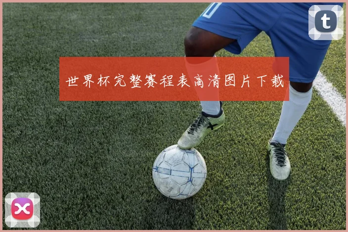 世界杯完整赛程表高清图片下载