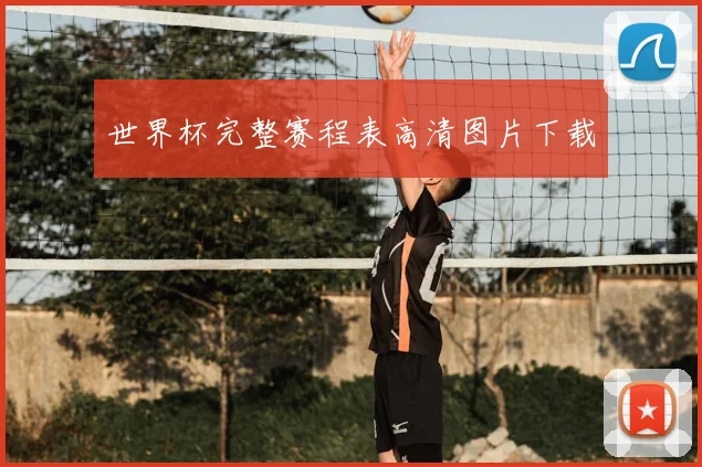 世界杯完整赛程表高清图片下载