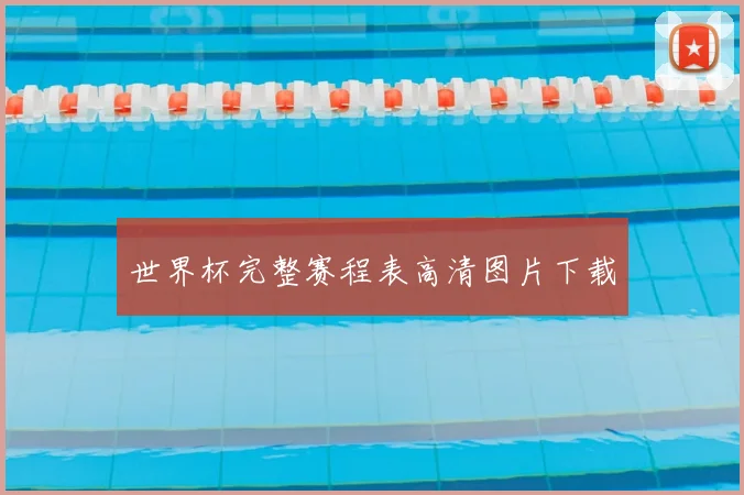 世界杯完整赛程表高清图片下载
