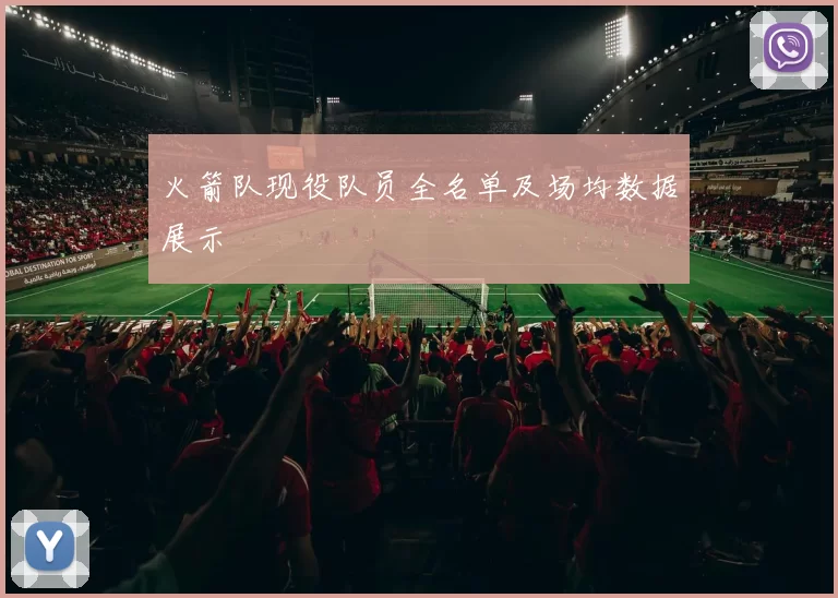 火箭队现役队员全名单及场均数据展示