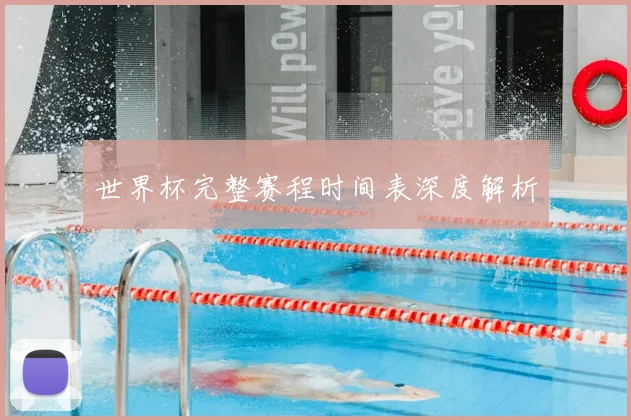 世界杯完整赛程时间表深度解析