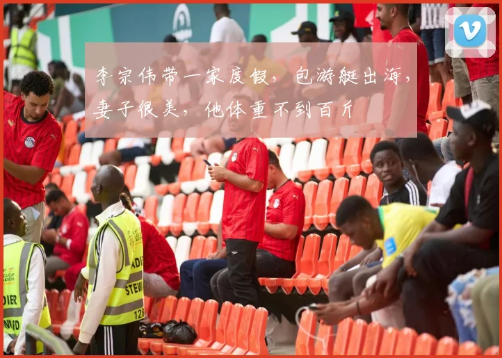 李宗伟带一家度假，包游艇出海，妻子很美，他体重不到百斤