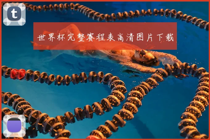 世界杯完整赛程表高清图片下载