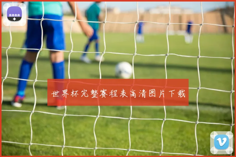 世界杯完整赛程表高清图片下载