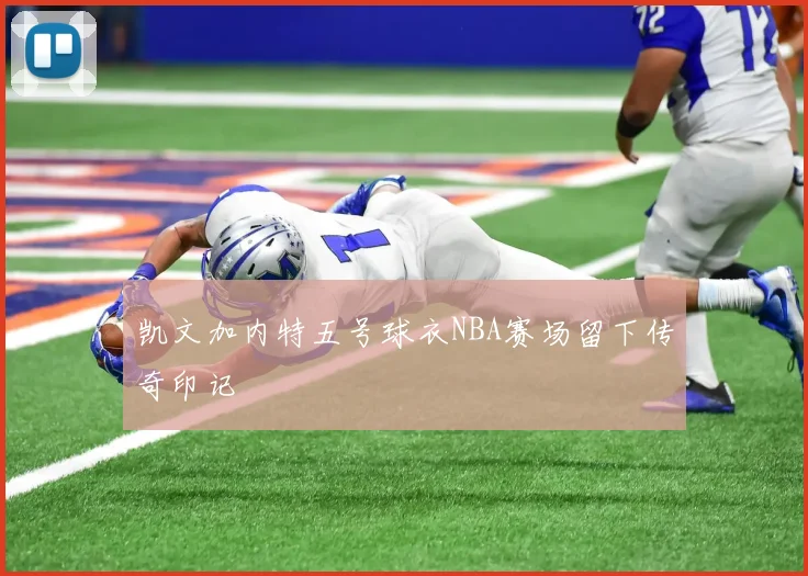 凯文加内特五号球衣NBA赛场留下传奇印记