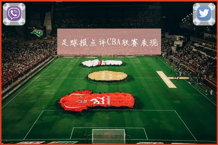 足球报点评CBA联赛表现