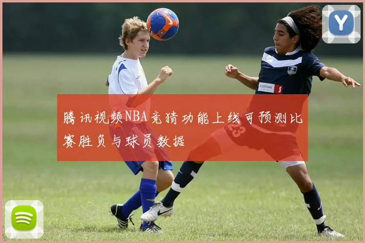 腾讯视频NBA竞猜功能上线可预测比赛胜负与球员数据