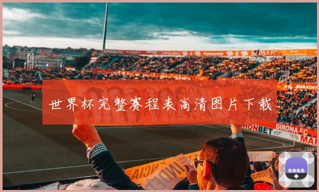 世界杯完整赛程表高清图片下载