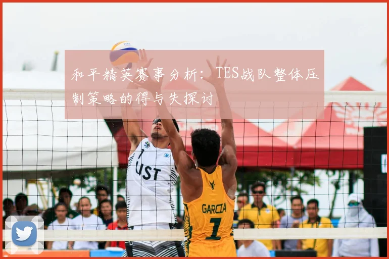 和平精英赛事分析：TES战队整体压制策略的得与失探讨