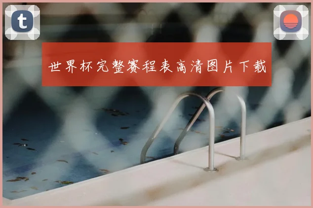 世界杯完整赛程表高清图片下载