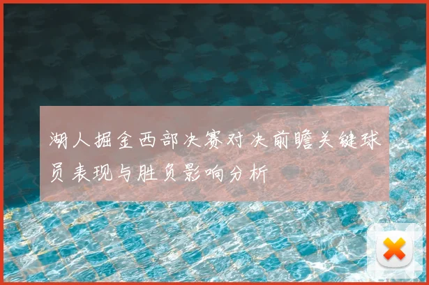湖人掘金西部决赛对决前瞻关键球员表现与胜负影响分析