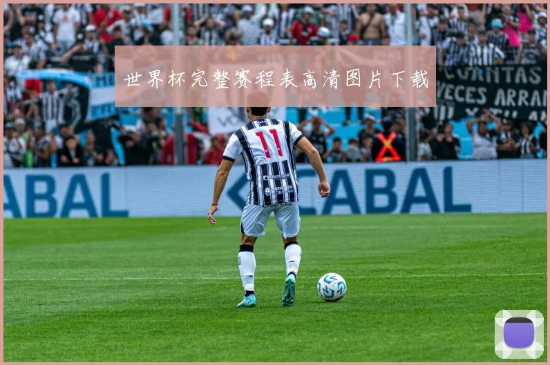世界杯完整赛程表高清图片下载