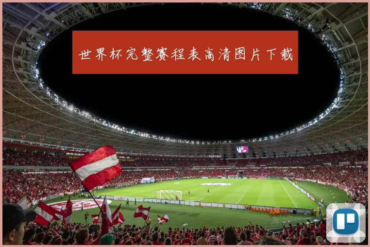 世界杯完整赛程表高清图片下载